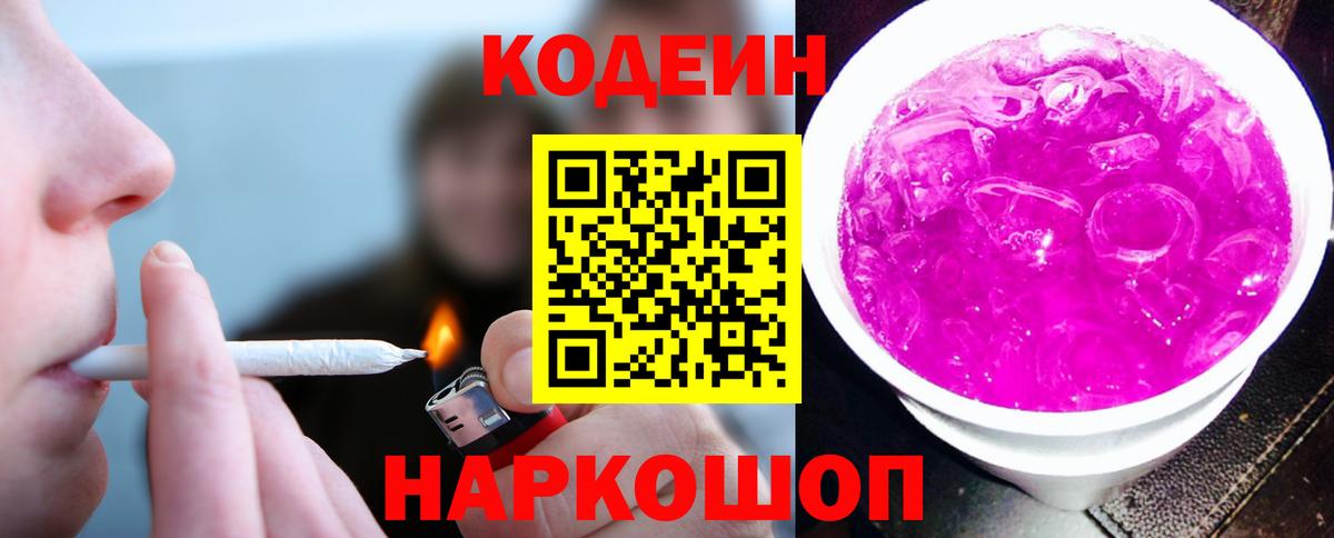 где купить наркоту  Кодеиновый сироп Lean Purple Drank  Вход с VPN  Чайковский 